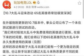 LOL官方更改大乱斗模式, 大量玩家被劝退, 选到合适英雄更难了图片