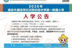 南京外国语学校河西初中第一附属小学招生简章2020。图片
