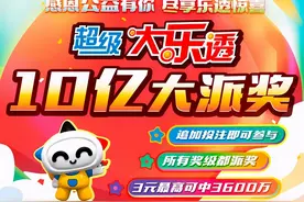 体彩大乐透将开启10亿派奖 3元最高可中3600万图片