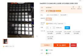 十代Intel i5 10400F提前现身淘宝！能否成功狙击AMD？图片