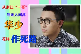 “浙江一哥”华少，也走到了今天，自己种的“恶果”终要自己尝图片