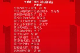 网友神调侃国足超豪华阵容！董路：这阵容亚洲球队见了都含糊图片