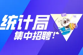 2020年汕头统计局集中招聘街道(镇)政府统计人员118名公告图片