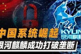 国产系统获奖封神！揭秘银河麒麟系统，为何被誉为国产信息守护者图片