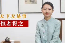 当你感觉生活很累时，牢记这一口诀，人生就会拨云见日！视频封面