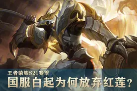 王者荣耀：一件装备让国服白起放弃“红莲”，你不妨也试试图片