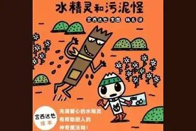 绘本《水精灵与污泥怪》告诉孩子“干净”的必要性和好处图片