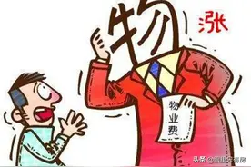 致业主：这5种费用已经取消了，你再交就是白白送钱给物业！图片