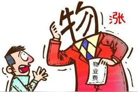 致业主：这5种费用已经取消了，你再交就是白白送钱给物业！图片
