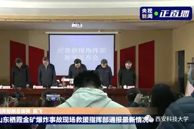 西科生命探测仪助力山东金矿事故救援 探寻生命奇迹图片