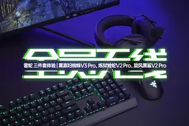 电竞级无线外设新标杆，雷蛇无线键鼠耳机三件套体验图片