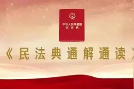 《民法典通解通读》| 习惯原则图片