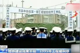 青岛地铁发展史，青岛地铁最早站点，可追溯到1992年开工视频封面