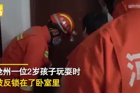 河北一萌娃被反锁在卧室，消防员一脚将门踢开，网友：我家也干过图片