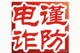 【防诈反诈】东北话一级的“警银骗”对话 听听“电诈”都是咋骗你的图片