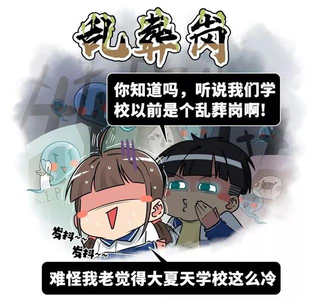 中国灵异校园指南：为什么每个学校前身都是乱葬岗？