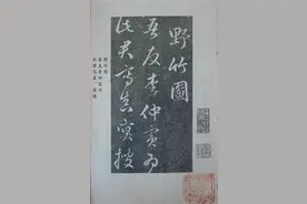 赵孟頫系列158《明拓赵松雪题野竹图行书帖》图片