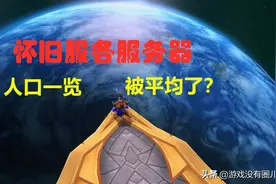 魔兽怀旧服61天人口比例：总人口260万，部落再一次“胜利”图片