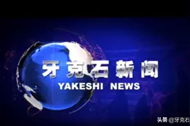 牙克石新闻2020年9月1日图片