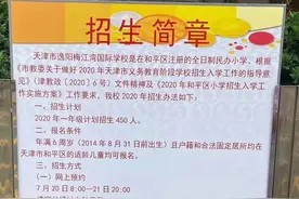 汇总整理：2020天津市各个小学招生简章（全），住哪里最吃香？图片