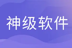 8个让人无法拒绝的宝藏小众APP，每一款都很强大，值得收藏图片