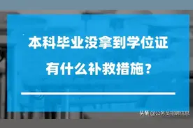 本科毕业没拿到学位证 有什么解决办法吗？图片