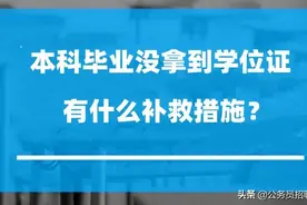 本科毕业没拿到学位证 有什么解决办法吗？图片
