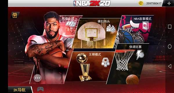 nba单机手游破解版（nba2k20安卓版已完全汉化）