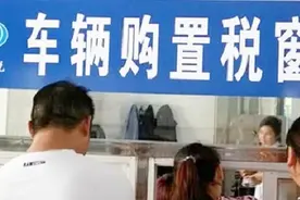 车管所提醒：只要符合这些条件可以退10%的购置税，车主相互转告视频封面