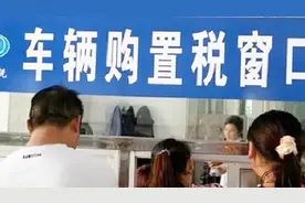车管所提醒：只要符合这些条件可以退10%的购置税，车主相互转告视频封面