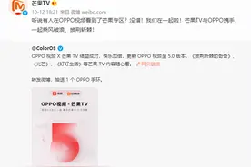 OPPO视频与芒果 TV达成合作！独家资源随便看，这待遇网友很羡慕图片