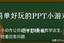 一个小动作让你的PPT变身成教学法宝，孩子都抢着回答问题图片