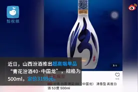 山西汾酒推出每瓶3199元超高端白酒！客服：每年产量极少，适合收藏图片