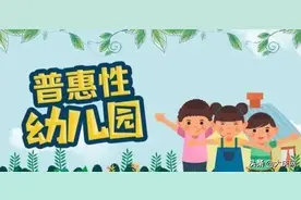 公示中！龙凤区39家幼儿园拟认定为2020年普惠性民办园图片