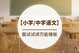 教师资格证：语文面试试讲万能模板「小学/中学语文」图片