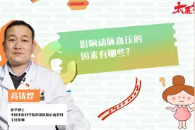 慢病早知道：影响动脉血压的因素有哪些？视频封面