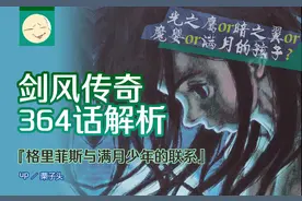 剑风传奇364话“最终回”解析 格里菲斯与满月少年之间的联系图片