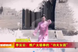 「点赞邯郸人」李云云：推广太极拳的“功夫女孩”图片