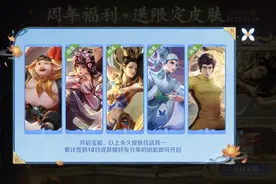 王者荣耀：6周年皮肤-庄周，妲己6元新皮秒杀，4款周年免费领取图片