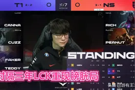 “300层赛娜不敢点人”时隔三年LCK重现膀胱局，Faker被当面羞辱图片