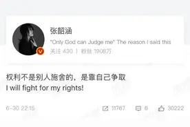 张韶涵深夜发文上热搜：权利不是别人施舍的，是靠自己争取图片
