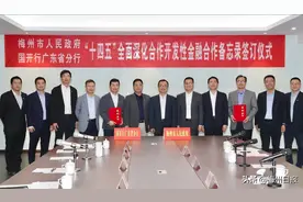 梅州与国开行广东省分行签订金融合作备忘录 助力梅州“十四五”开好局起好步图片