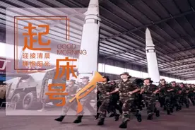 【起床号】9月17日，早安！歌曲《导弹女兵》图片
