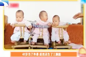 41岁女子当上外婆 却意外怀上三胞胎 比小外甥都小6个月