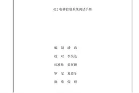 广日G12电梯调试资料图片