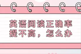 英语阅读正确率提不高，怎么办？看这里图片