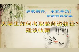 大学生如何考取教师资格证？建议收藏图片