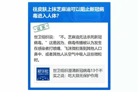 往皮肤上抹芝麻油可以阻止新冠病毒进入人体？图片