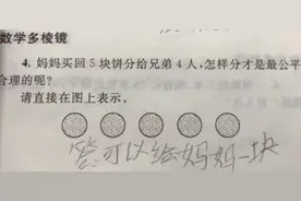 5块饼分4兄弟，怎样才最公平？全班就1位学生答错，却让老师落泪图片