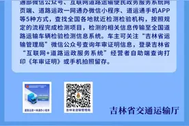 发布 | 吉林省全面推行道路运输驾驶员高频服务事项“跨省通办” 告别“多地跑”“折返跑”实现“零跑路”图片